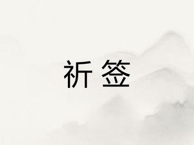 祈签