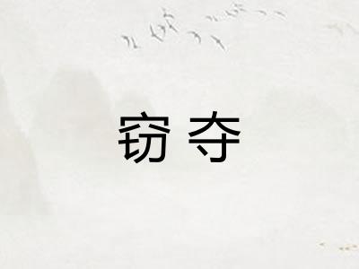 窃夺