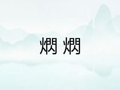 熌熌