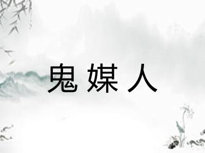 鬼媒人