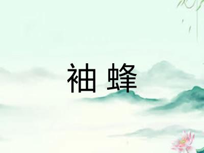 袖蜂