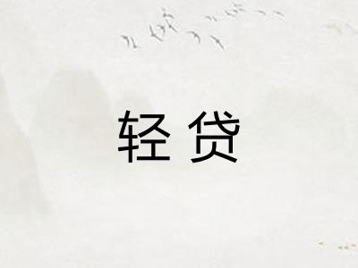 轻贷