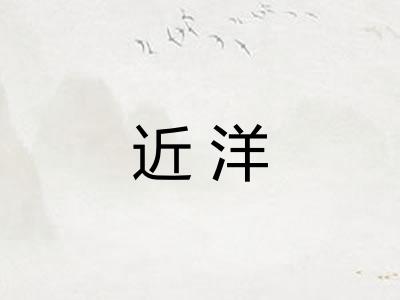 近洋