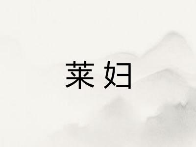 莱妇