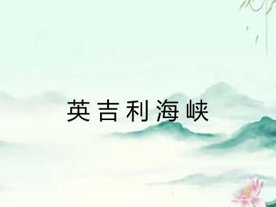 英吉利海峡