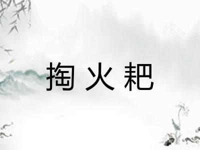 掏火耙