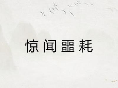 惊闻噩耗