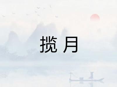 揽月