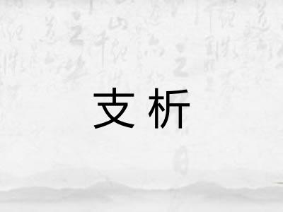 支析