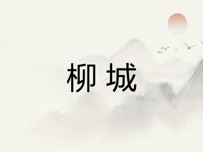 柳城