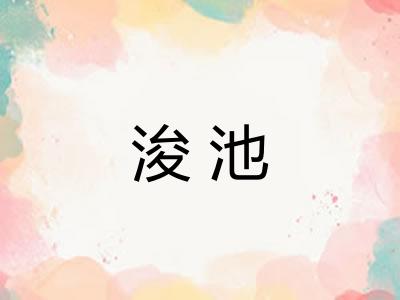 浚池