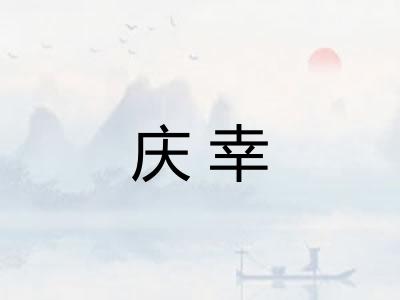 庆幸