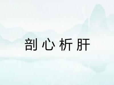 剖心析肝