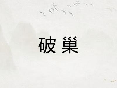 破巢