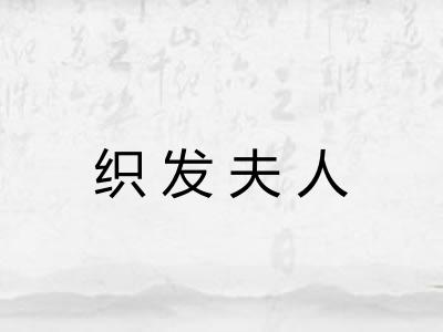 织发夫人