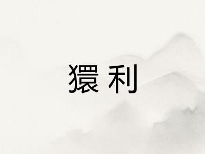 獧利