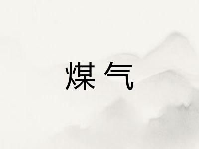 煤气