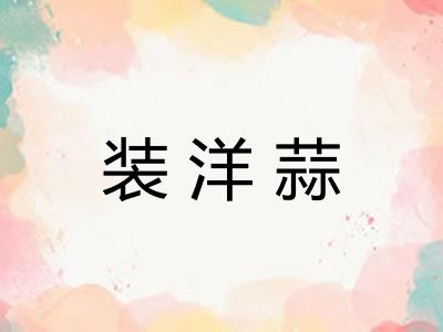 装洋蒜