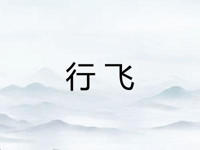 行飞