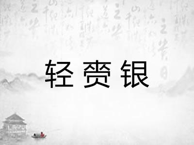 轻赍银