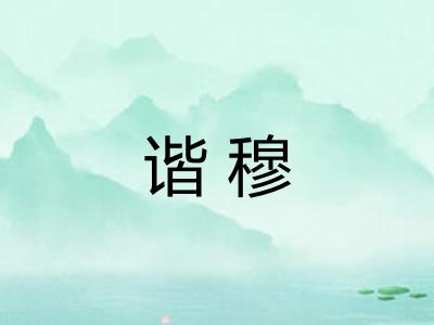 谐穆