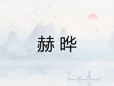 赫晔