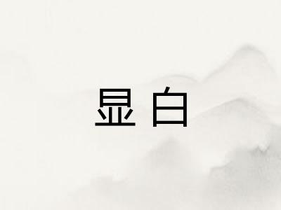 显白