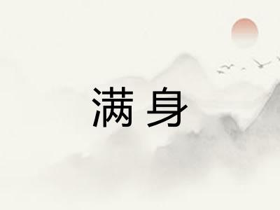 满身