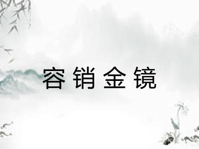 容销金镜