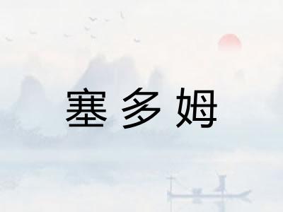 塞多姆