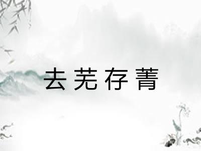 去芜存菁