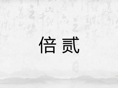 倍贰