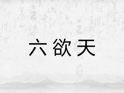 六欲天