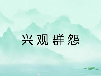 兴观群怨