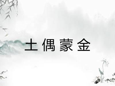 土偶蒙金