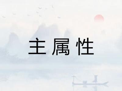 主属性