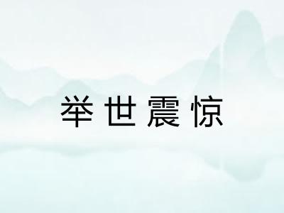 举世震惊