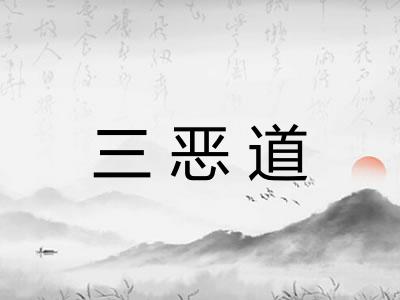 三恶道