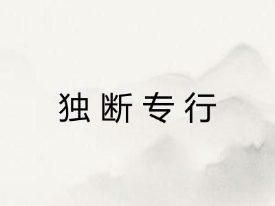 独断专行