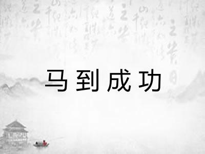 马到成功