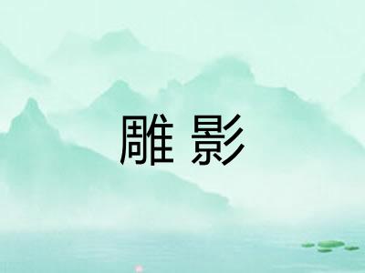 雕影