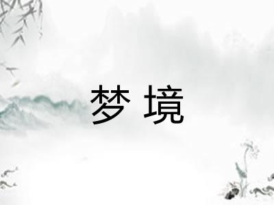 梦境