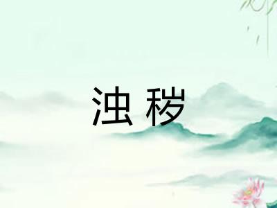 浊秽