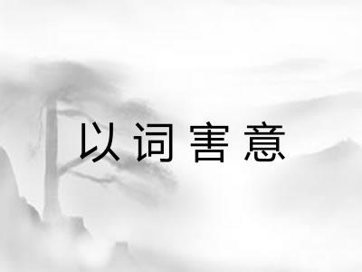 以词害意