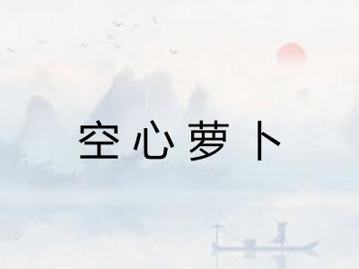 空心萝卜