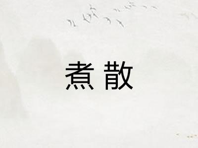 煮散