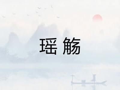 瑶觞