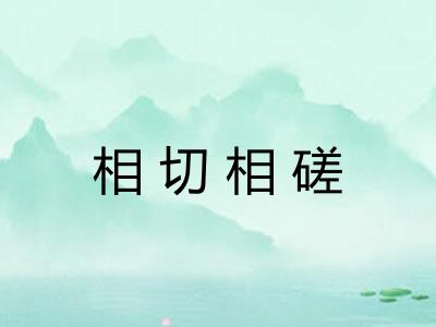 相切相磋