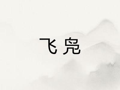 飞凫