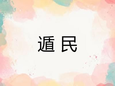 遁民